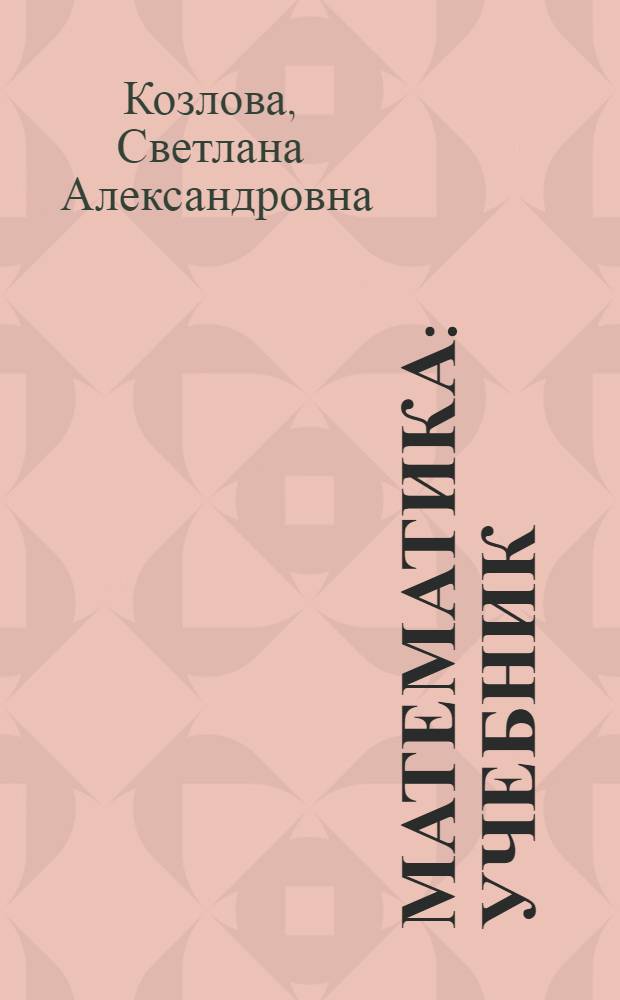 Математика : учебник : 6 класс общеобразовательной школы : в 2 ч.