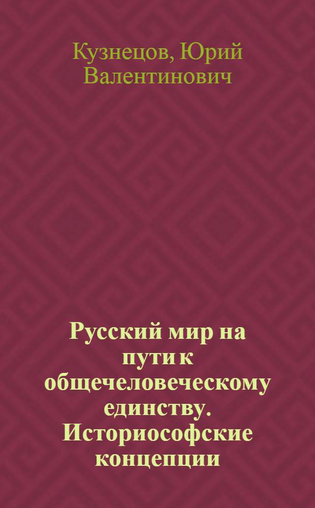 Русский мир на пути к общечеловеческому единству. Историософские концепции