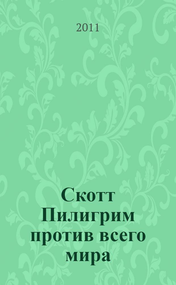 Скотт Пилигрим против всего мира : комикс