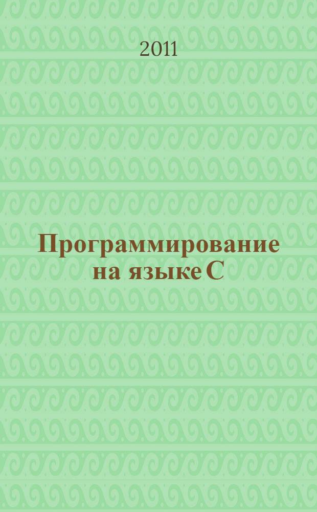 Программирование на языке С : учебник : для использования в учебном процессе образовательных учреждений, реализующих программы среднего специального образования по специальности "Автоматизированные системы управления"