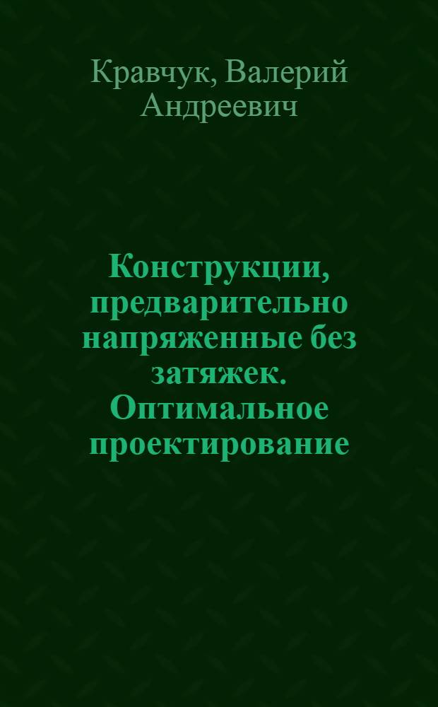 Конструкции, предварительно напряженные без затяжек. Оптимальное проектирование : учебное пособие для студентов, обучающихся по направлению 653500 "Строительство"