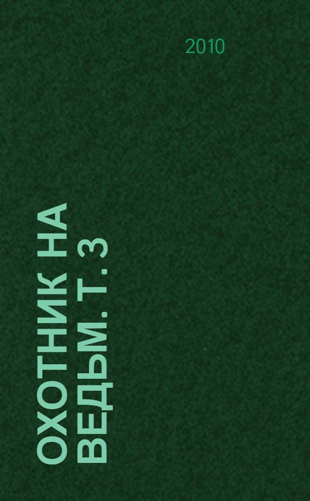Охотник на ведьм. Т. 3