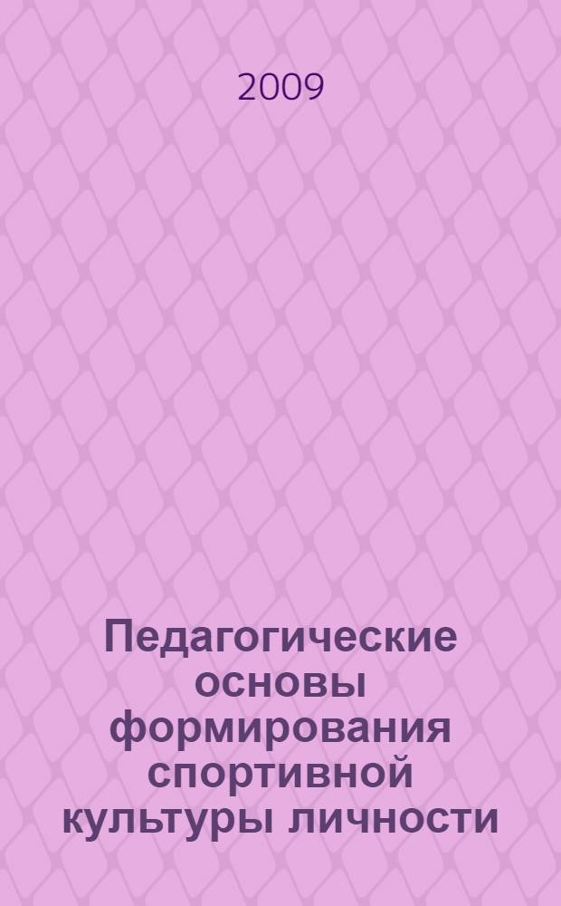 Педагогические основы формирования спортивной культуры личности