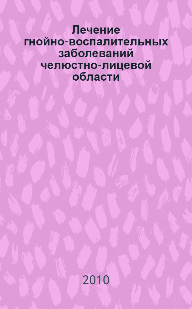 Лечение гнойно-воспалительных заболеваний челюстно-лицевой области