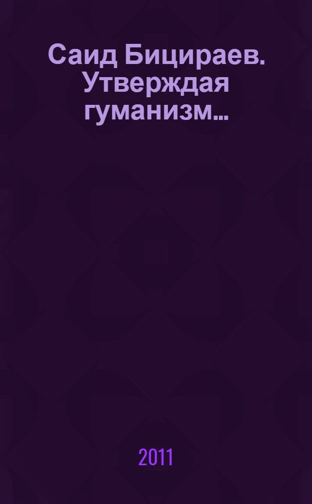 Саид Бицираев. Утверждая гуманизм... : живопись. Графика : каталог выставки