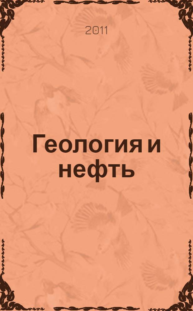 Геология и нефть: визитная карточка кафедры литологии и геологии горючих ископаемых : учебное пособие