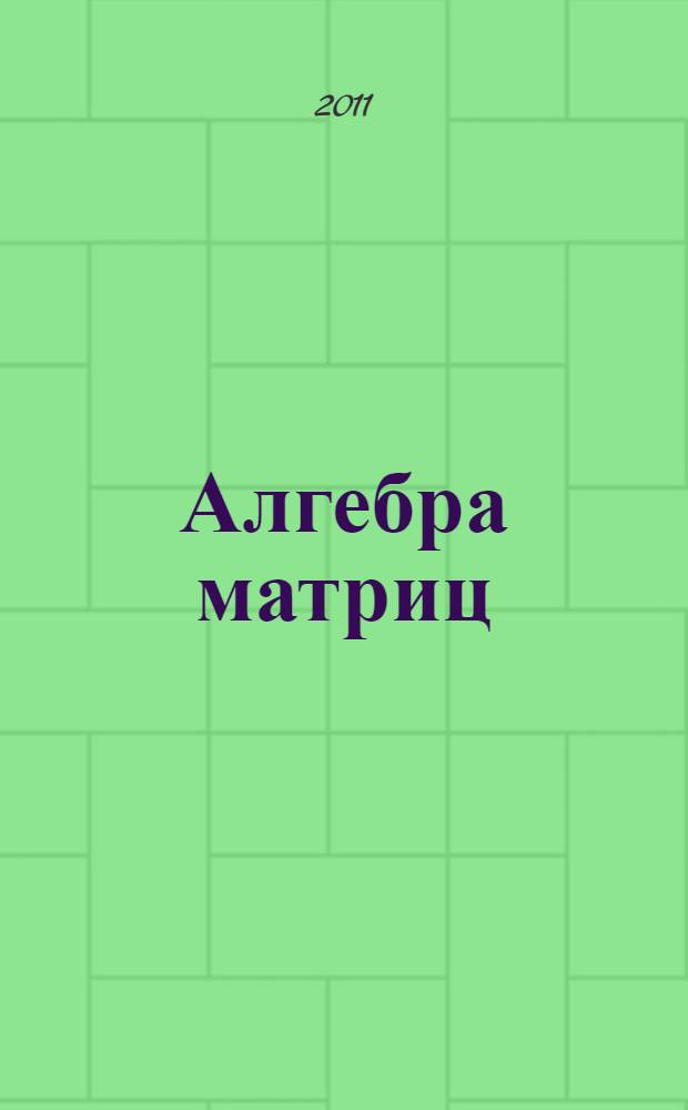 Алгебра матриц : учебное пособие