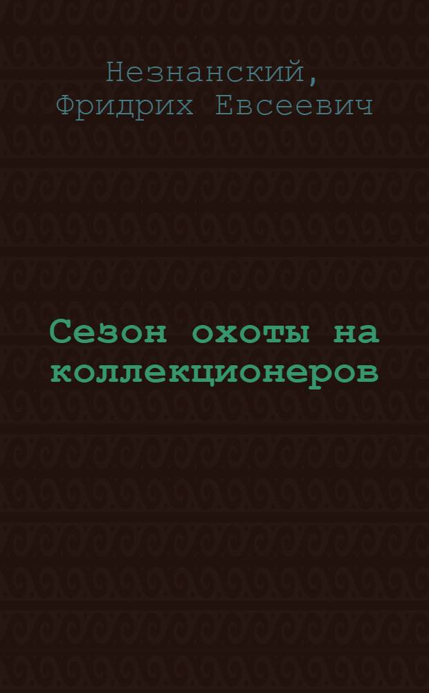 Сезон охоты на коллекционеров : роман