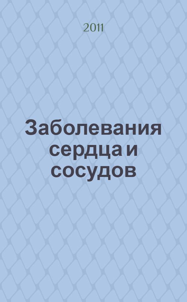 Заболевания сердца и сосудов : профилактика и лечение
