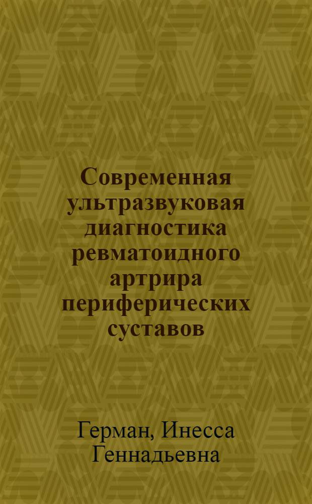 Современная ультразвуковая диагностика ревматоидного артрира периферических суставов : автореферат диссертации на соискание ученой степени к. м. н. : специальность 14.00.19 <Лучевая диагностика>