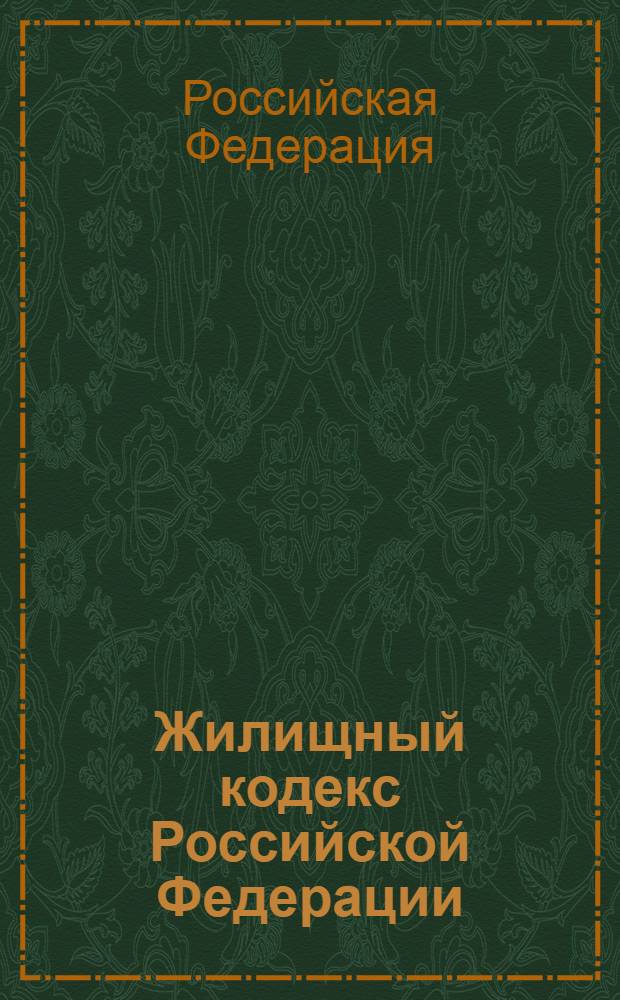 Жилищный кодекс Российской Федерации : текст с изменениями и дополнениями на 1 августа 2010 года : от 29 декабря 2004 года N&deg; 189-ФЗ : принят Государственной 22 декабря 2004 года : одобрен Советом Федерации 24 декабря 2004 года : (в ред. от 01.02.2010)