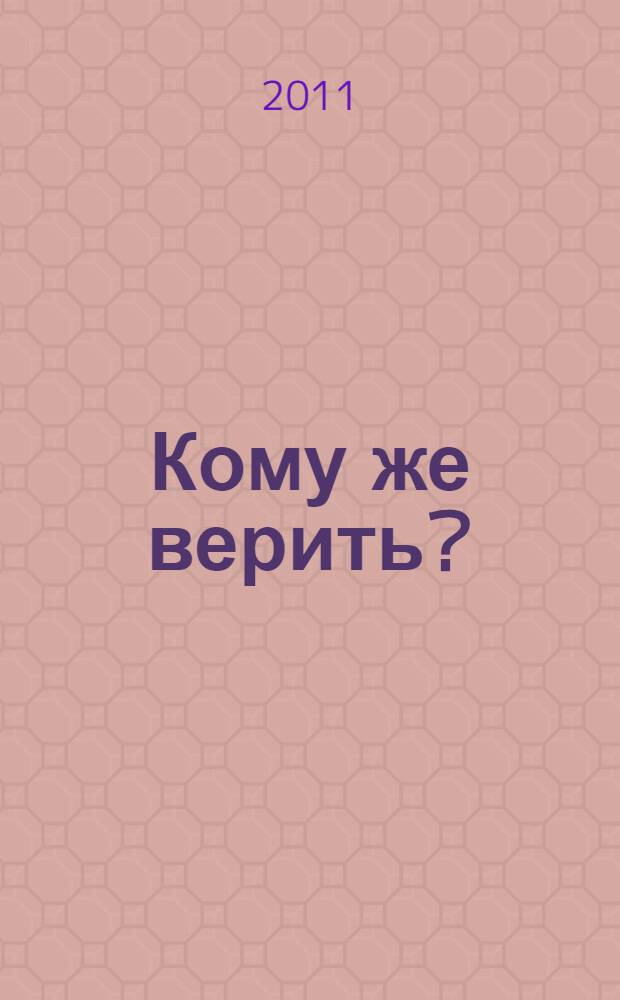 Кому же верить? : размышления бывшего члена Правительственной комиссии о судьбе императора Николая II и членов его семьи, зверски убитых большевиками в доме инженера Ипатьева в июле 1918 года, и об останках, извлеченных в 1991 году в Поросёнковом логу на старой Коптяковской дороге в двенадцати верстах от города Екатеринбурга