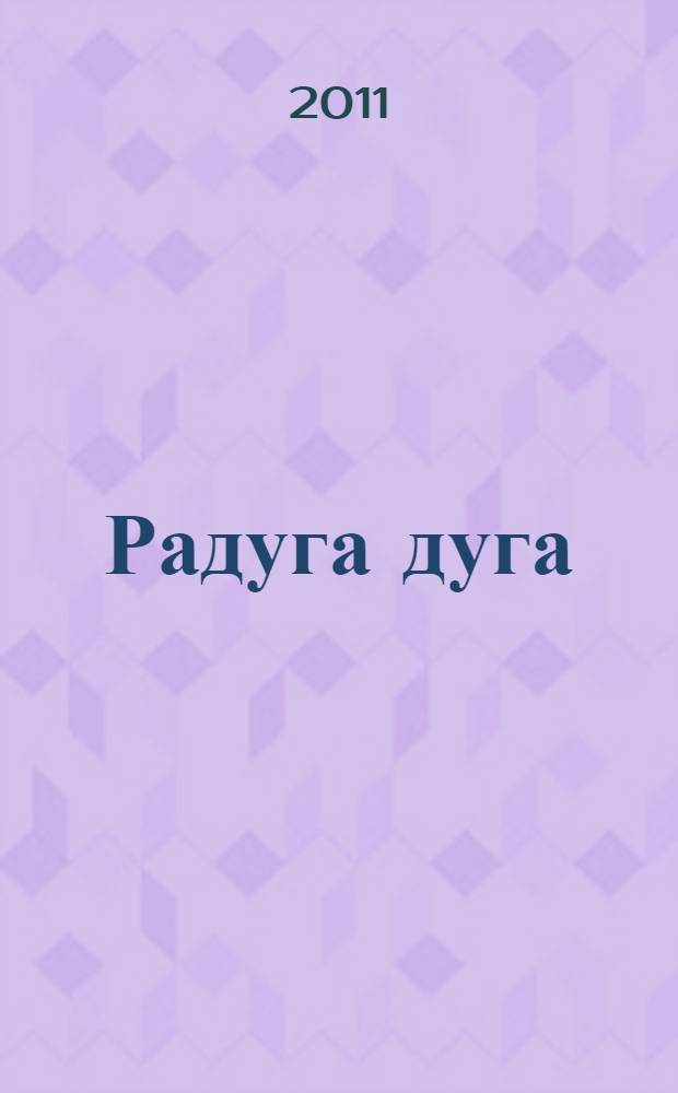 Радуга дуга : русские народные песенки, потешки, прибаутки : для чтения взрослыми детям