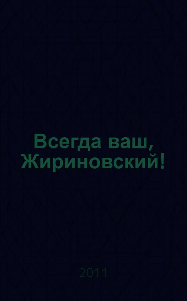 Всегда ваш, Жириновский! : фотоальбом