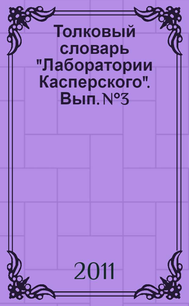 Толковый словарь "Лаборатории Касперского". Вып. N°3