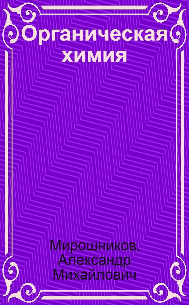 Органическая химия : учебное пособие : для студентов вузов : в 2 ч