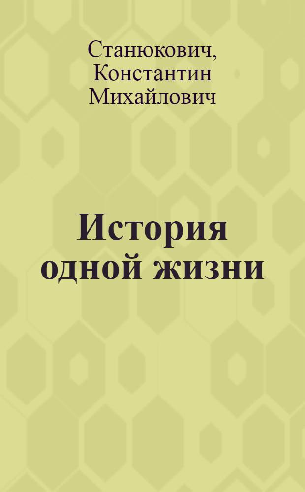 История одной жизни : для среднего школьного возраста