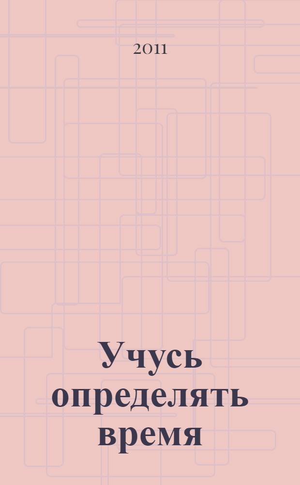 Учусь определять время : с наклейками : для детей от 6 лет. 6+