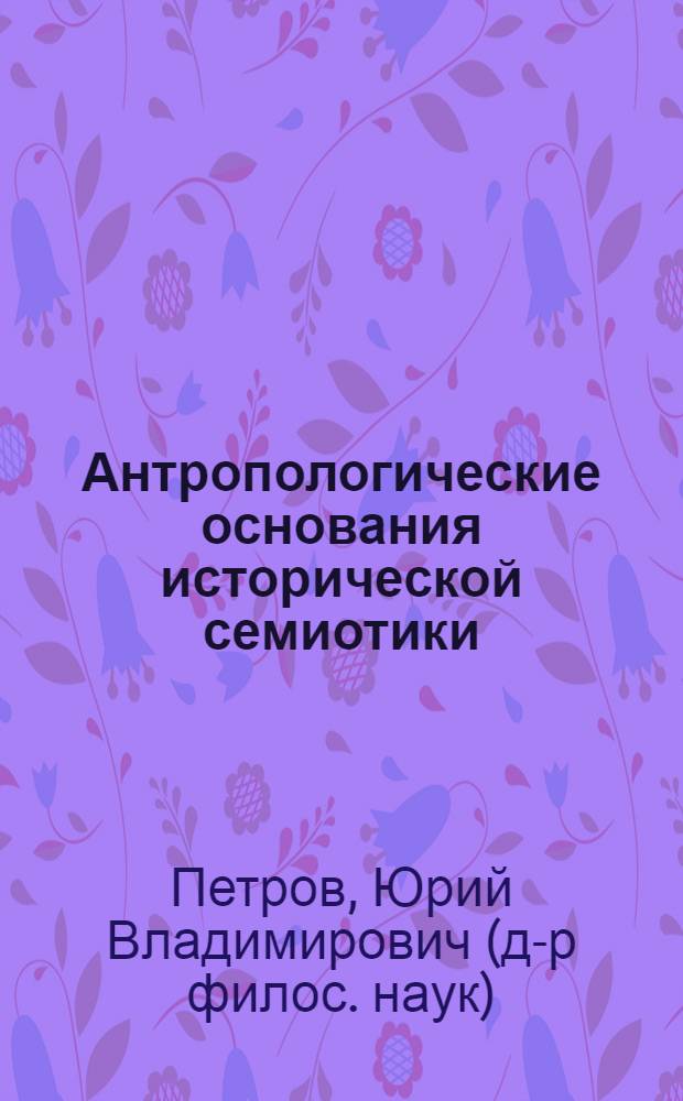 Антропологические основания исторической семиотики