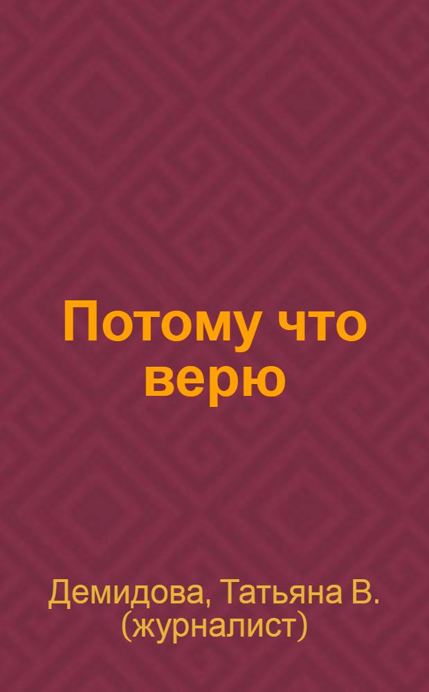 Потому что верю : книга о тех, кому спорт подарил здоровье и успех