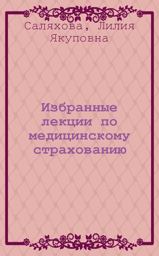 Избранные лекции по медицинскому страхованию : учебное пособие для врачей