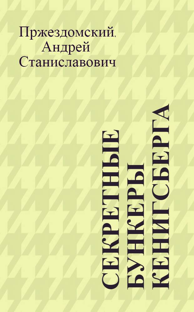 Секретные бункеры Кенигсберга