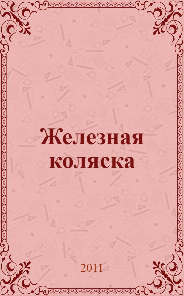Железная коляска : роман : перевод с норвежского