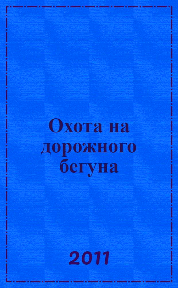 Охота на дорожного бегуна : с наклейками : для дошкольного возраста