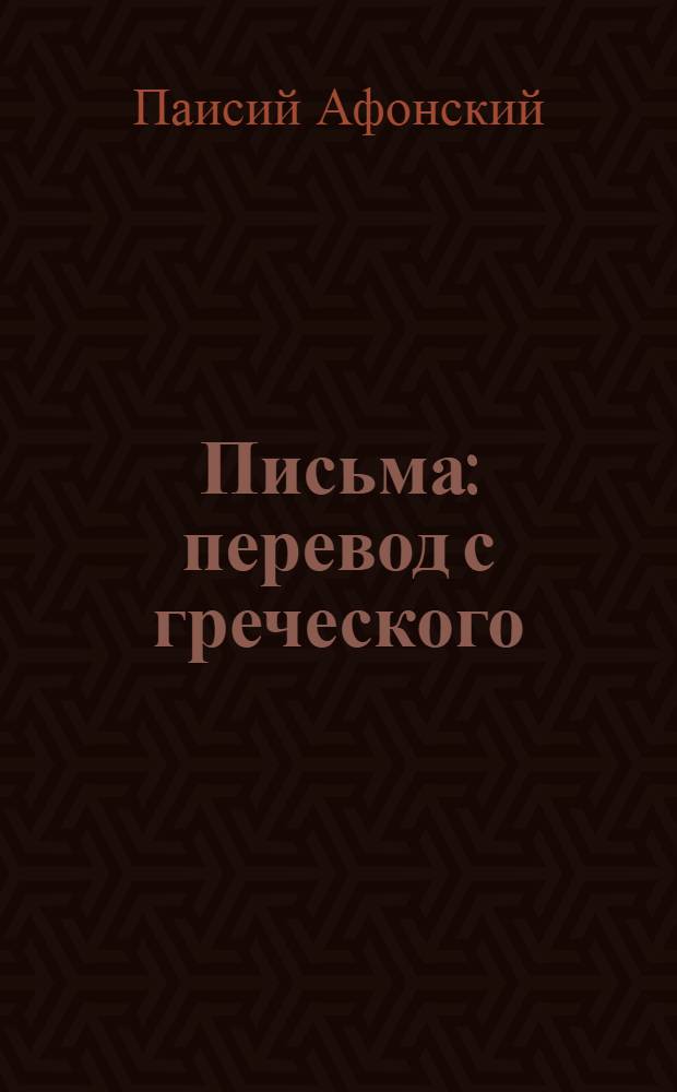 Письма : перевод с греческого