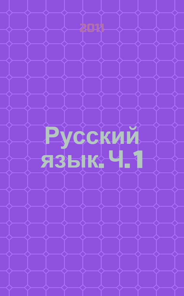 Русский язык. Ч. 1