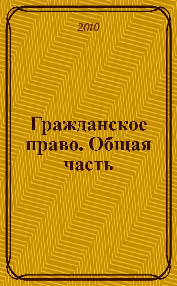 Гражданское право. Общая часть : учебно-методическое пособие