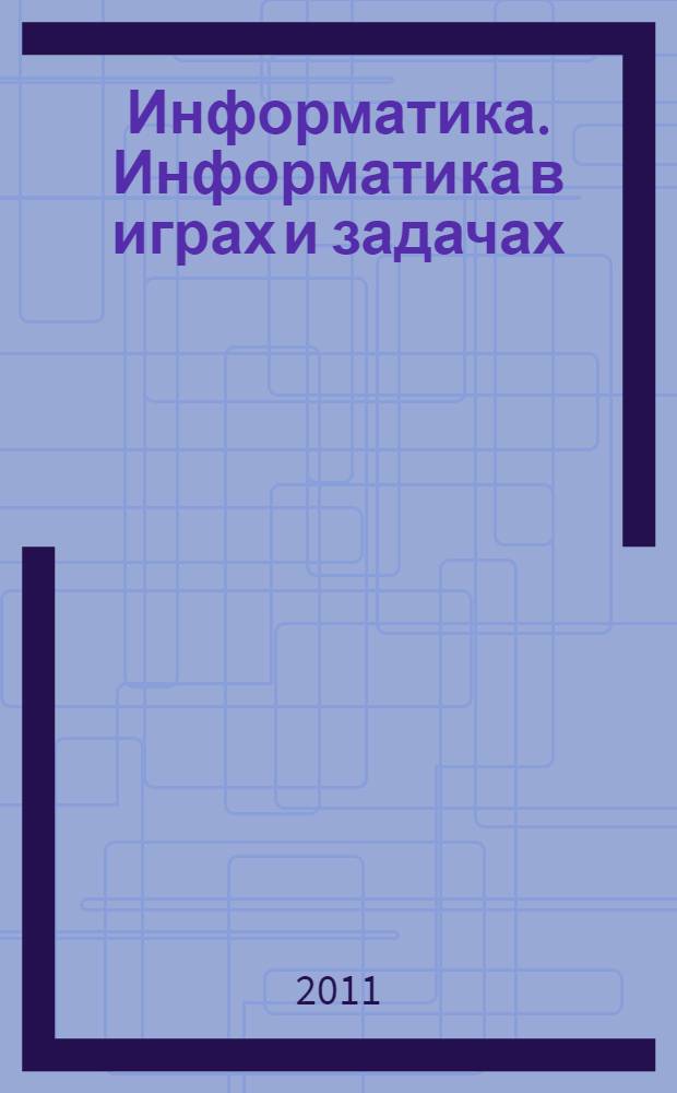 Информатика. Информатика в играх и задачах : учебник : 1 класс общеобразовательной четырехлетней начальной школы : в 2 ч