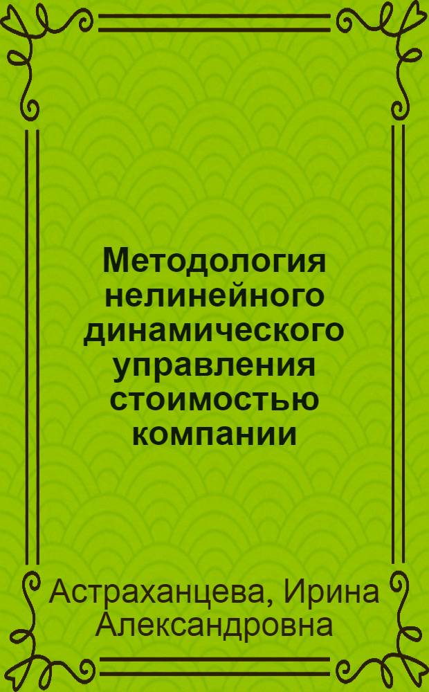Методология нелинейного динамического управления стоимостью компании