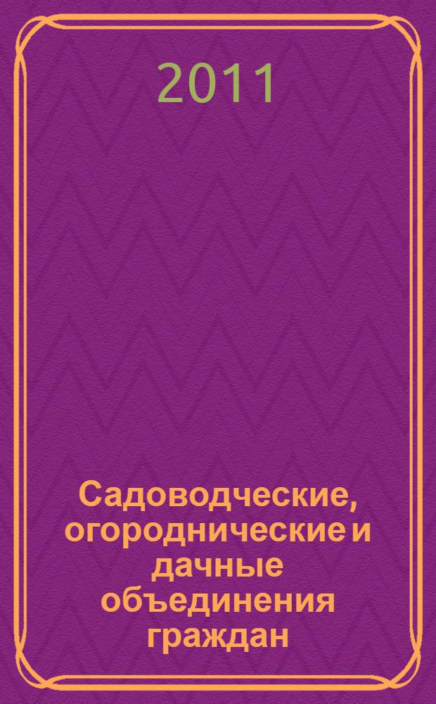 Садоводческие, огороднические и дачные объединения граждан : нормативные акты, официальные разъяснения, образцы документов