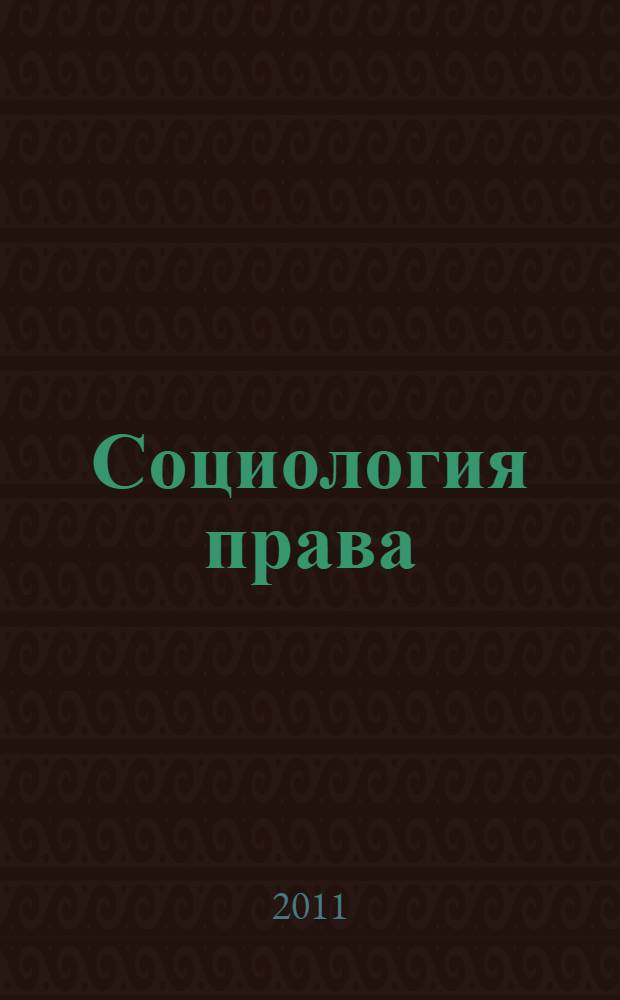 Социология права