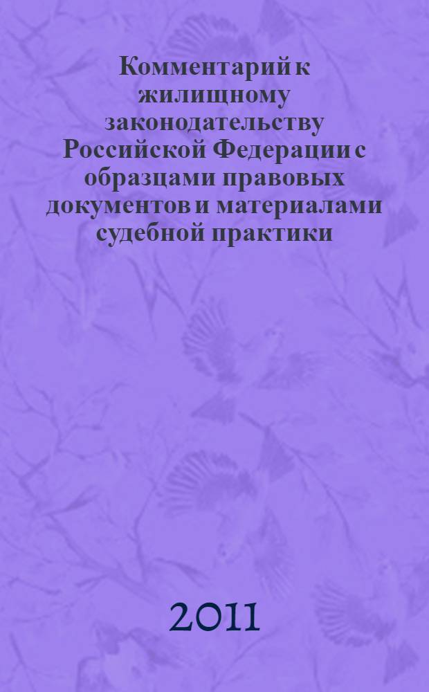 Комментарий к жилищному законодательству Российской Федерации с образцами правовых документов и материалами судебной практики