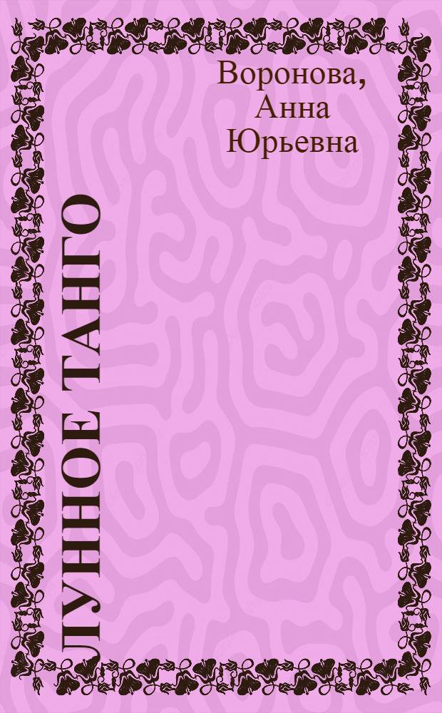 Лунное танго : повесть