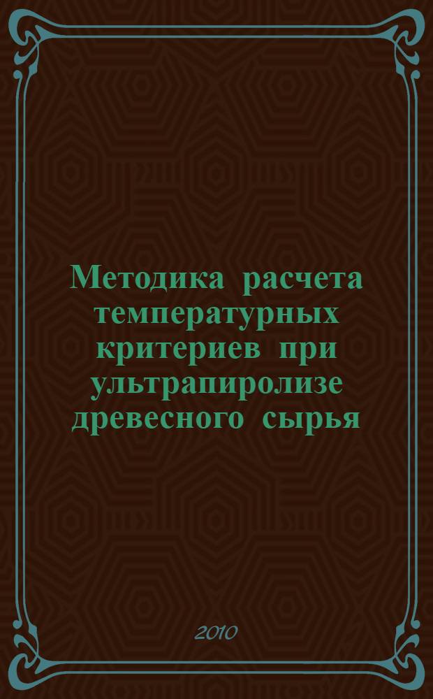 Методика расчета температурных критериев при ультрапиролизе древесного сырья