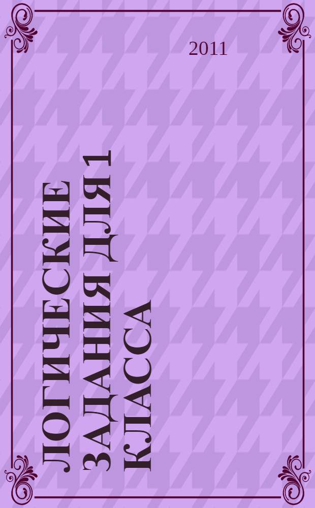 Логические задания для 1 класса: Орешки для ума