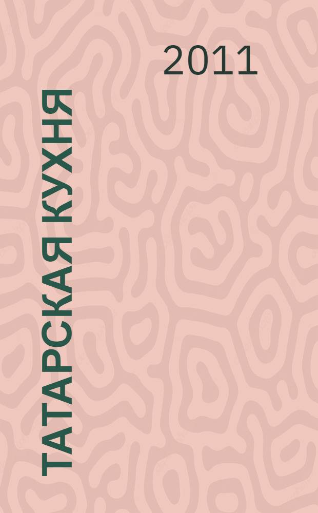 Татарская кухня