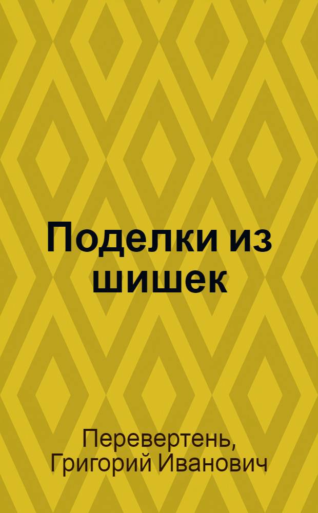 Поделки из шишек : для младшего школьного возраста