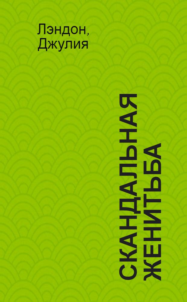 Скандальная женитьба : роман