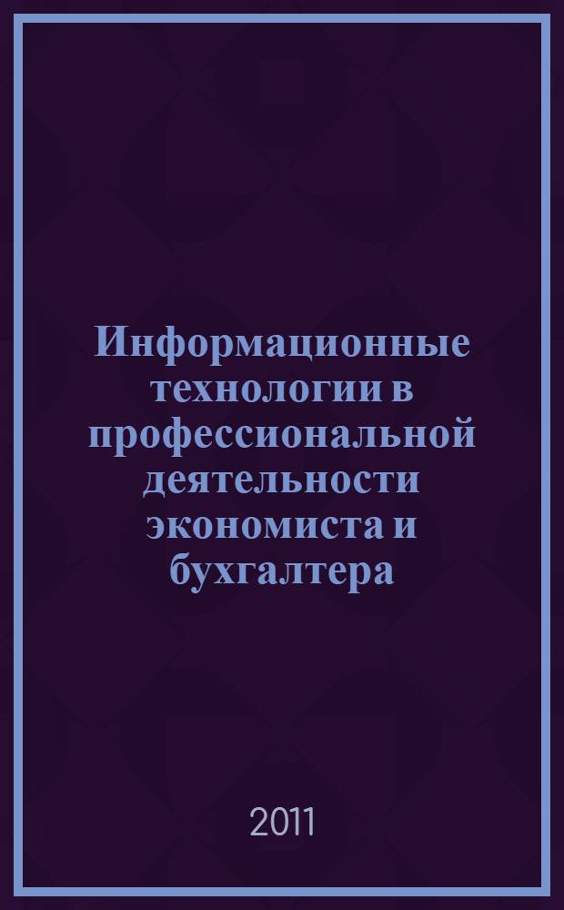 Информационные технологии в профессиональной деятельности экономиста и бухгалтера : учебное пособие для использования в учебном процессе образовательных учреждений, реализующих программы среднего профессионального образования : для использования в учебном процессе образовательных учреждений среднего профессионального образования