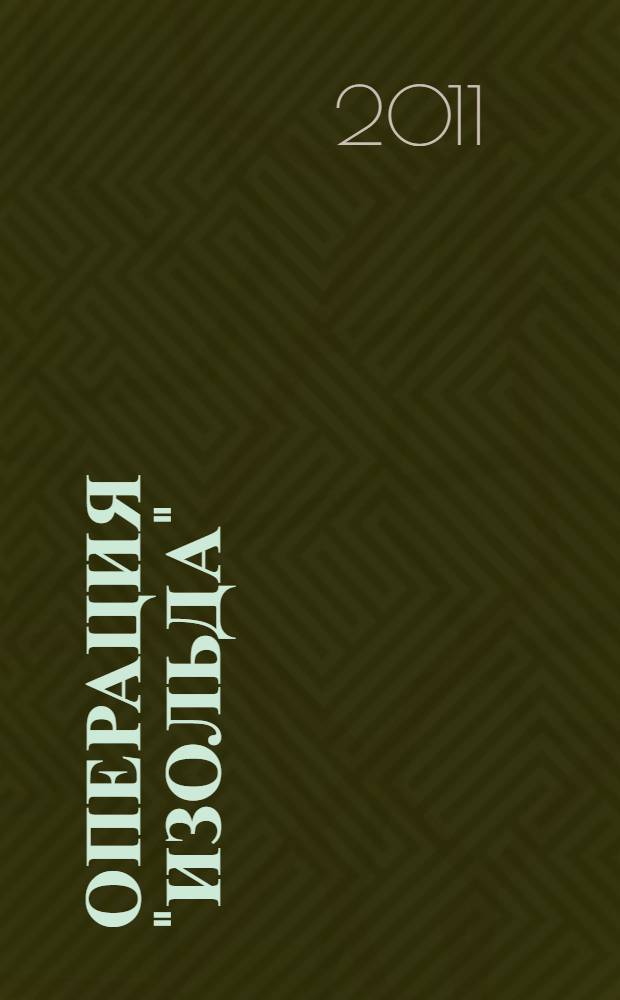 Операция "Изольда"