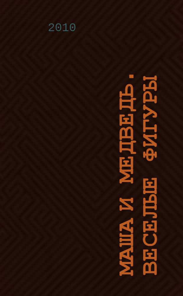 Маша и Медведь. Веселые фигуры : книжка-игра с волшебным мелком : для чтения взрослыми детям