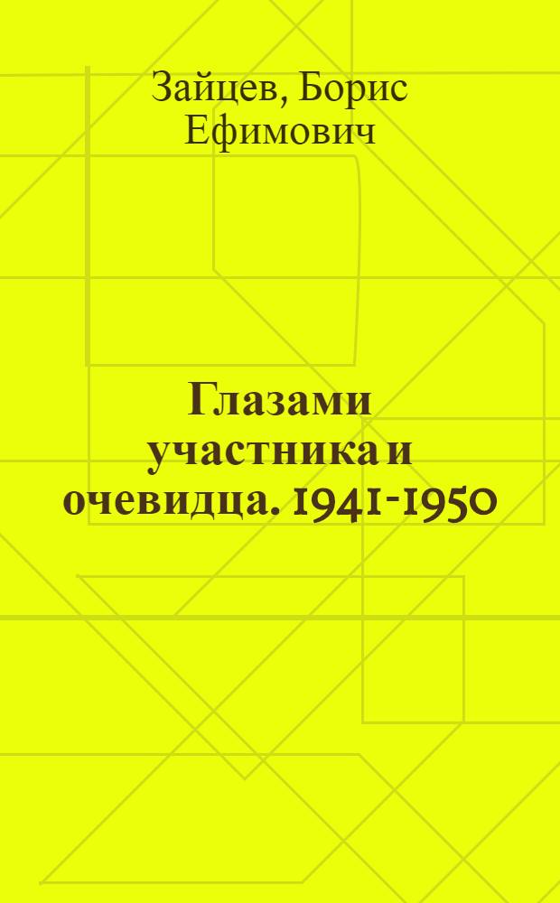 Глазами участника и очевидца. 1941-1950