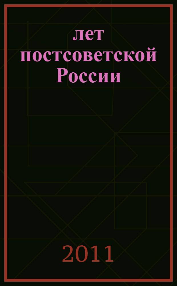 20 лет постсоветской России: кризисные явления и механизмы модернизации. Т. 1
