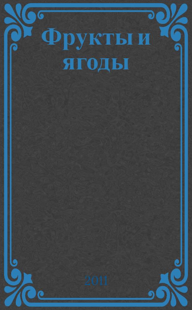 Фрукты и ягоды : для чтения взрослыми детям