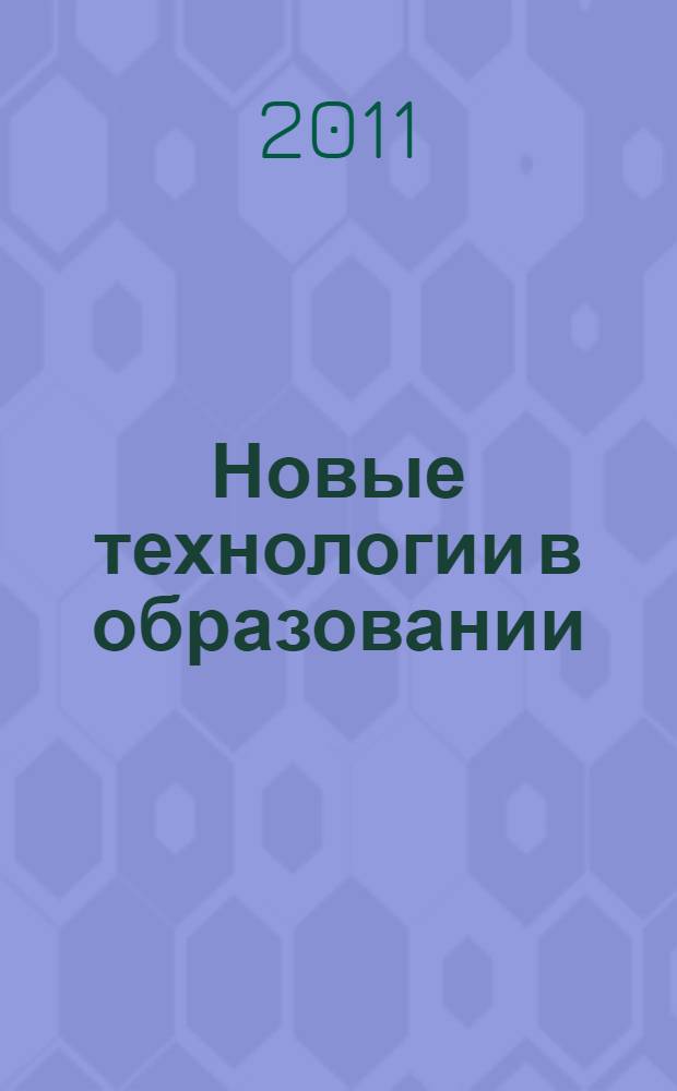 Новые технологии в образовании : материалы VII Международной научно-практической конференции, (28 февраля 2011 г.) : сборник научных трудов