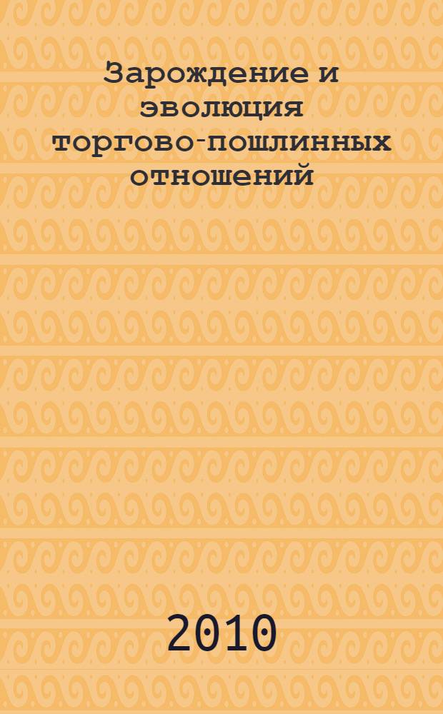 Зарождение и эволюция торгово-пошлинных отношений (V - середина XIV века)